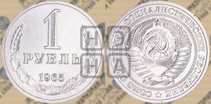 1 рубль 1965 года 