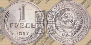 1 рубль 1967 года 