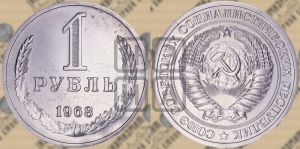 1 рубль 1968 года 