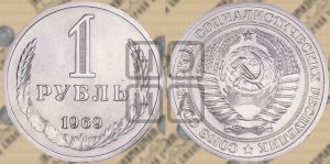 1 рубль 1969 года 