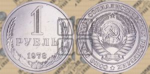 1 рубль 1978 года 