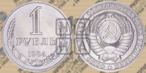 1 рубль 1984 года 