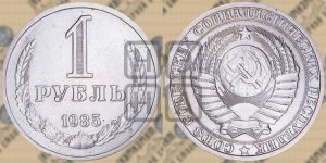 1 рубль 1985 года 