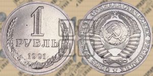 1 рубль 1991 года 