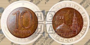 10 рублей 1992 года 