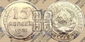 15 копеек 1928 года 