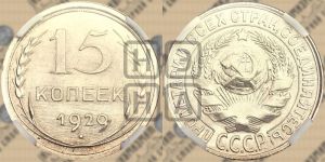 15 копеек 1929 года 