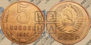 5 копеек 1961 года 
