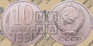10 копеек 1961 года 