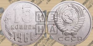 15 копеек 1961 года 