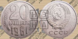20 копеек 1961 года 