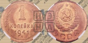 1 копейка 1941 года 