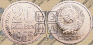 20 копеек 1965 года 