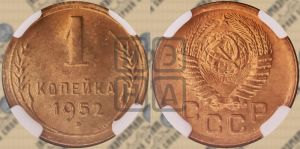 1 копейка 1952 года 