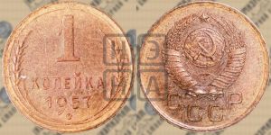 1 копейка 1957 года 