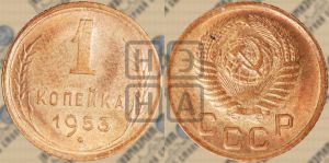 1 копейка 1953 года 