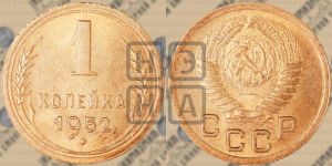 1 копейка 1952 года 