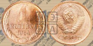 1 копейка 1964 года 