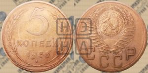 5 копеек 1953 года 