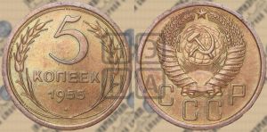 5 копеек 1955 года 