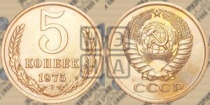 5 копеек 1975 года 