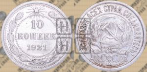 10 копеек 1921 года 