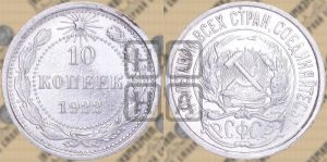 10 копеек 1922 года 