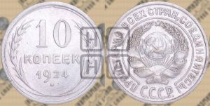 10 копеек 1924 года 