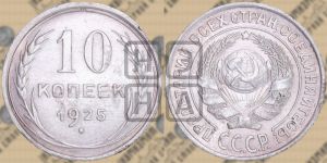 10 копеек 1925 года 