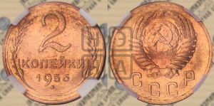 2 копейки 1956 года 