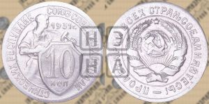 10 копеек 1931 года 
