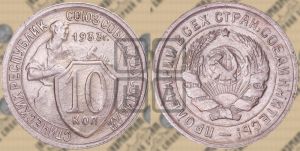 10 копеек 1933 года 