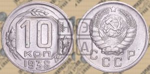 10 копеек 1938 года 