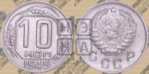 10 копеек 1945 года 