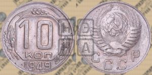 10 копеек 1949 года 