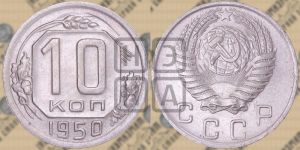10 копеек 1950 года 