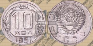 10 копеек 1951 года 