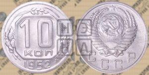 10 копеек 1952 года 