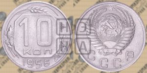 10 копеек 1956 года 