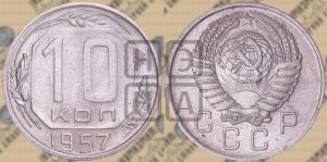 10 копеек 1957 года 