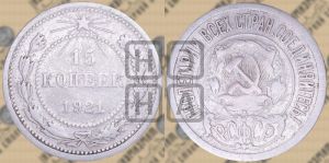 15 копеек 1921 года 