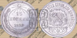15 копеек 1923 года 