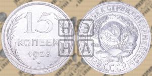 15 копеек 1928 года 