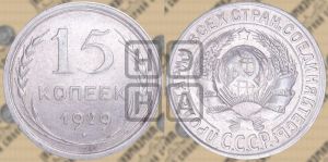 15 копеек 1929 года 
