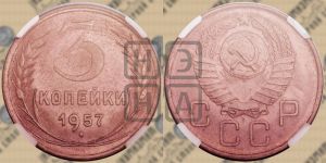 3 копейки 1957 года 