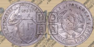 15 копеек 1932 года 