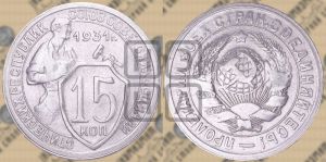 15 копеек 1931 года 
