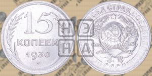 15 копеек 1930 года 