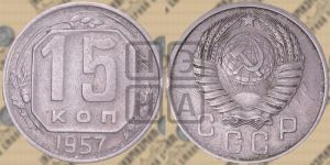 15 копеек 1957 года 