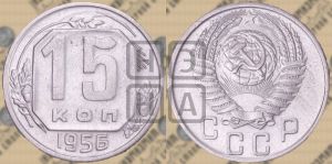 15 копеек 1956 года 